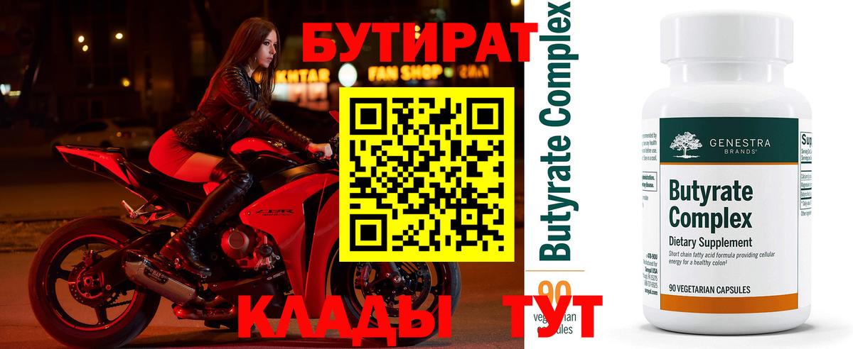 Бутират  БУТИРАТ BDO  Вход с VPN  Великий Новгород 