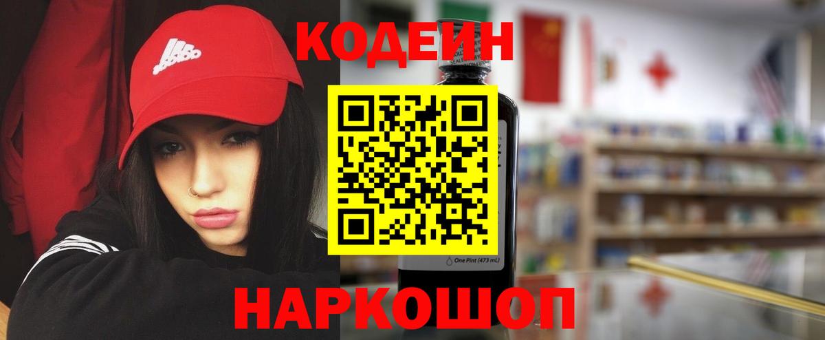 Codein напиток Lean (лин)  Вход с VPN  Великий Новгород  Codein напиток Lean (лин) 